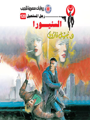 cover image of السنيورا